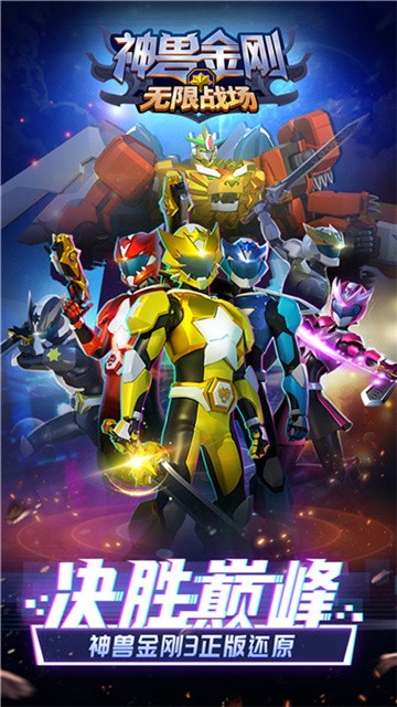 神兽金刚无限战场5v5游戏