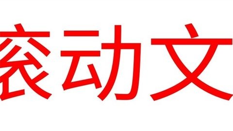 LED滚动字幕投射器