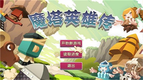 魔塔英雄传官方版