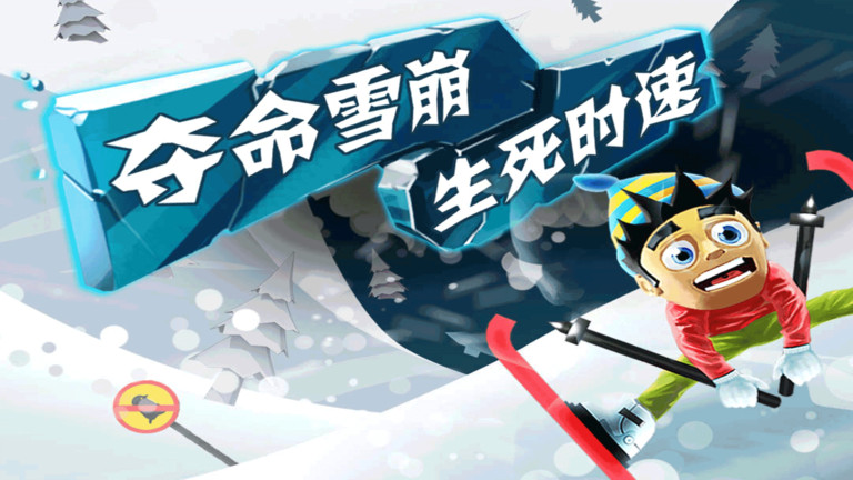 滑雪大冒险1最老版本