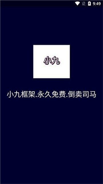 小九框架10防闪退2026最新版