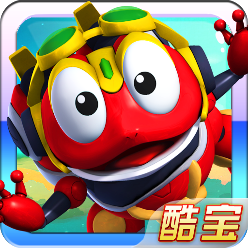快乐酷宝2超能特工内购版