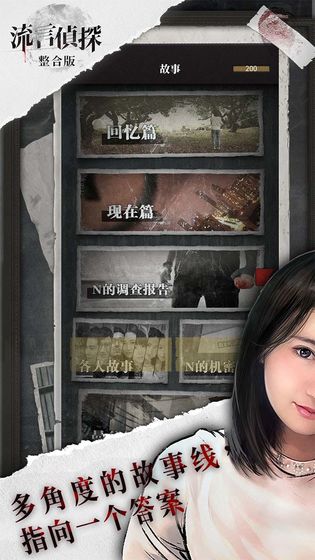 流言侦探内购解锁版