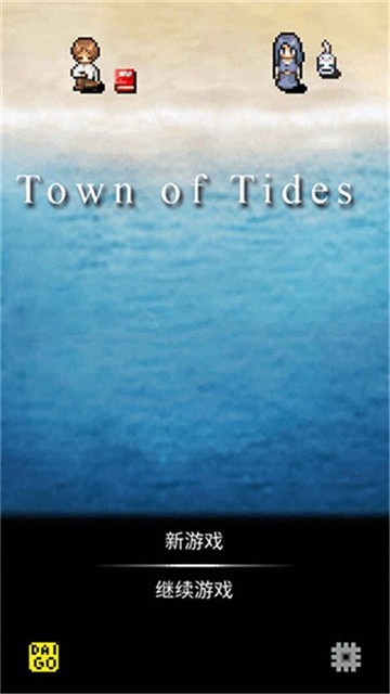 潮声小镇像素游戏