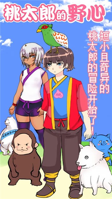 桃太郎还是单身狗游戏手机版