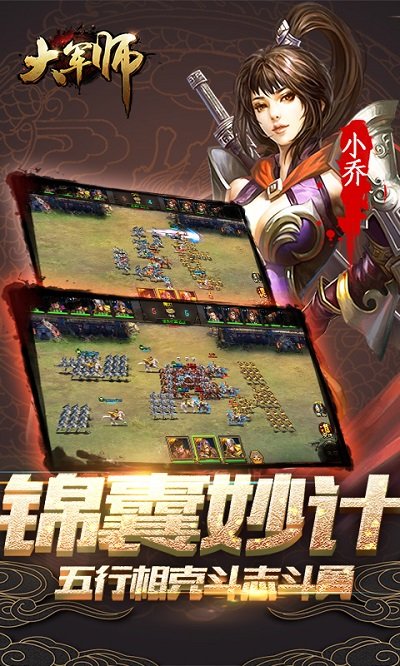 大军师手机版