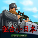 狙击小日本2无敌版