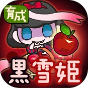 黑雪公主安卓中文版