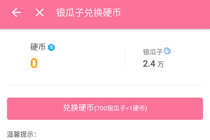 哔哩哔哩银瓜子兑换界面