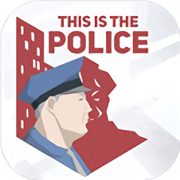 这就是警察最新版