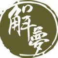 周公解梦大全查询