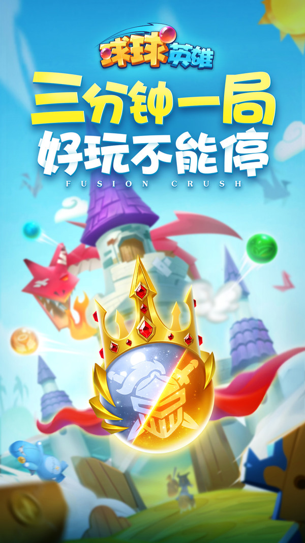 球球英雄跃游版