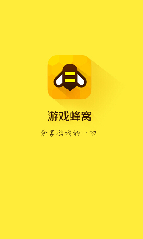游戏蜂窝iOS