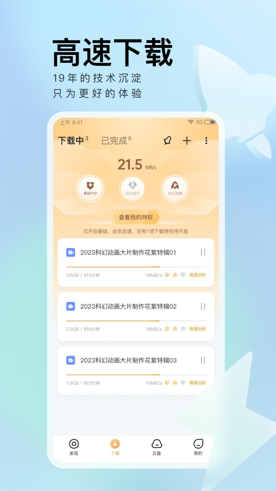 迅雷app手机版
