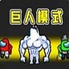 Among us巨人模式(在我们之间)