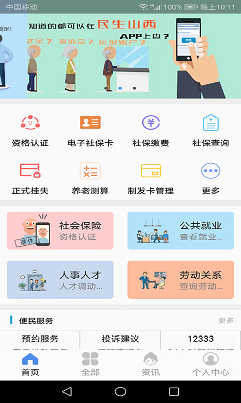 民生山西app社保认证