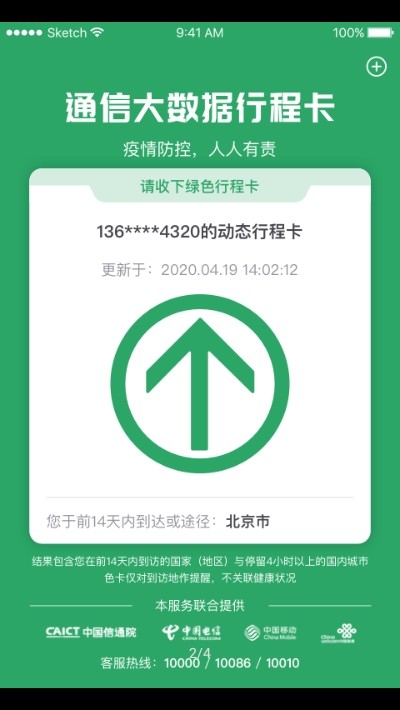 通信行程卡免费版