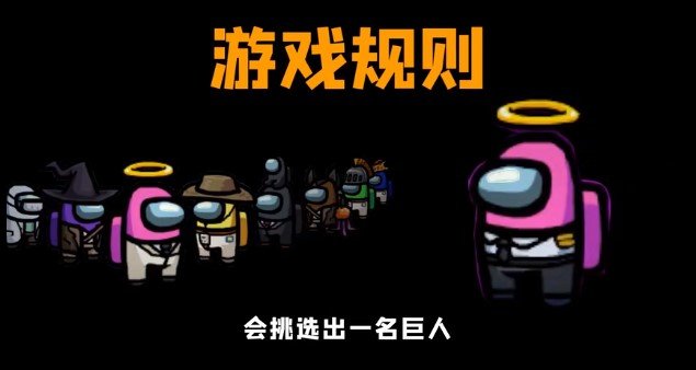 Among us巨人模式(在我们之间)