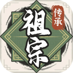 祖宗模拟器免广告最新版