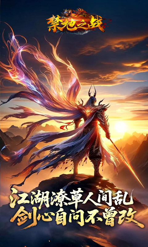 禁地之战 禁地之战