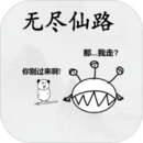 无尽仙路手游