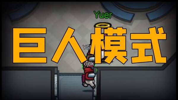 Among us巨人模式(在我们之间)