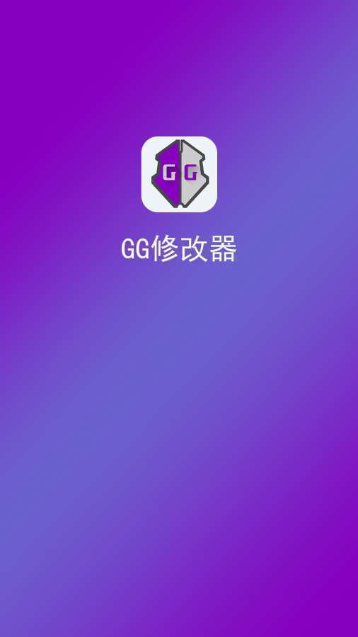 gg免root框架修改器