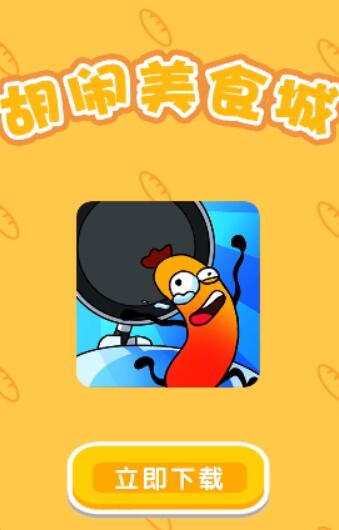 胡闹美食城