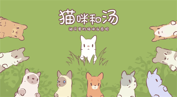 猫咪和汤玛琅镇最新版