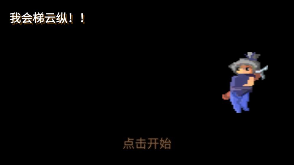 我会梯云纵(WudangTiyunZong)