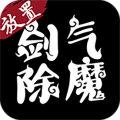 剑气除魔正版
