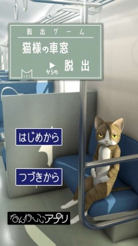 从车窗逃脱的猫大人游戏画面