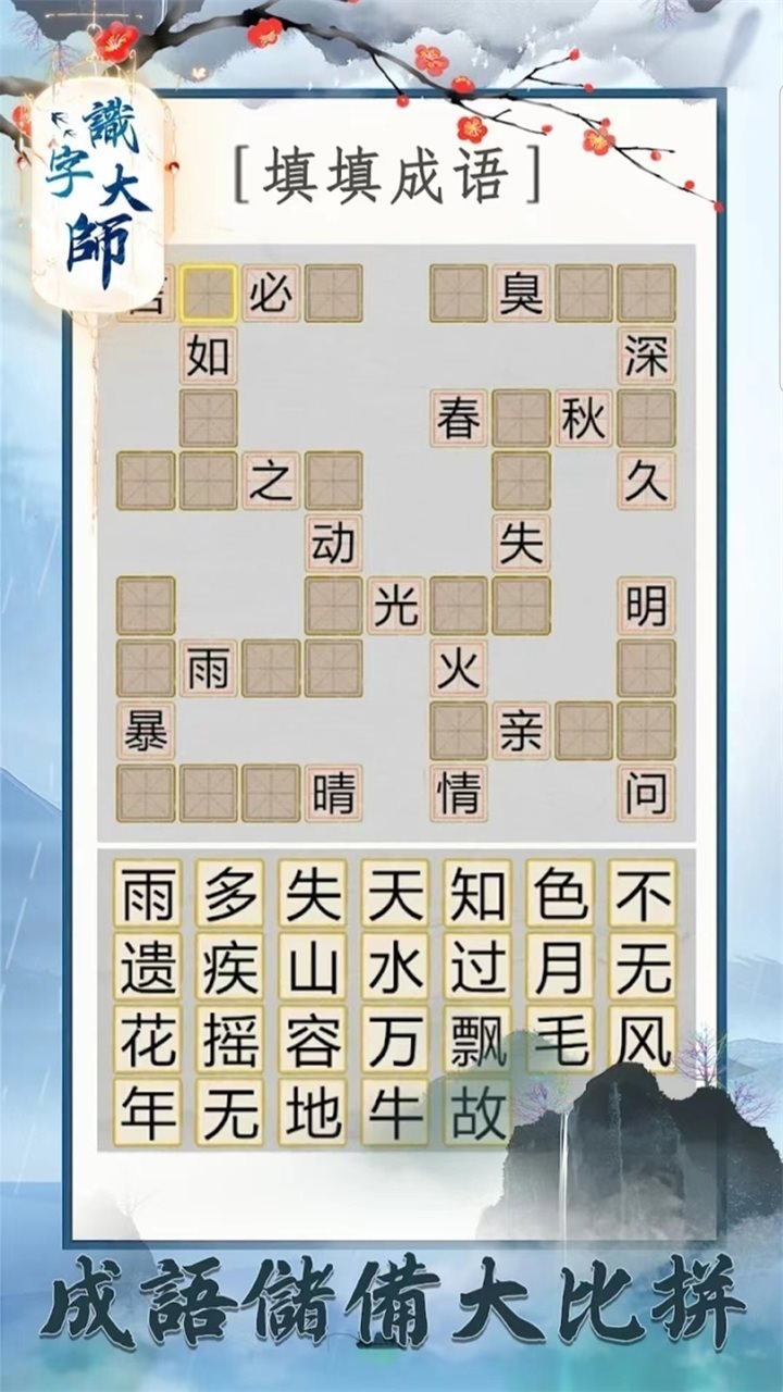 汉字大师
