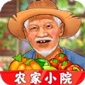 农家小院红包版2026最新