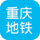 重庆地铁查询