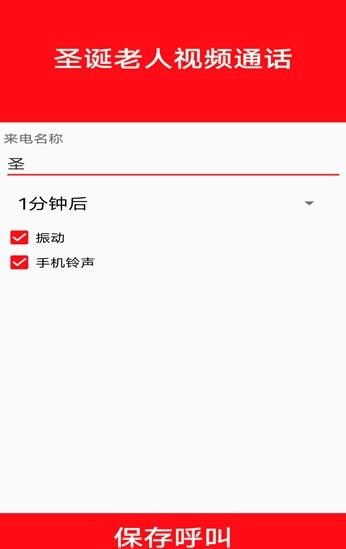 圣诞老人视频通话