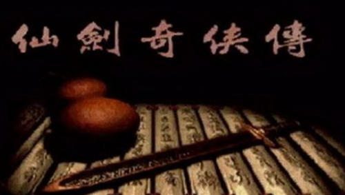 仙剑奇侠传98版手机单机版