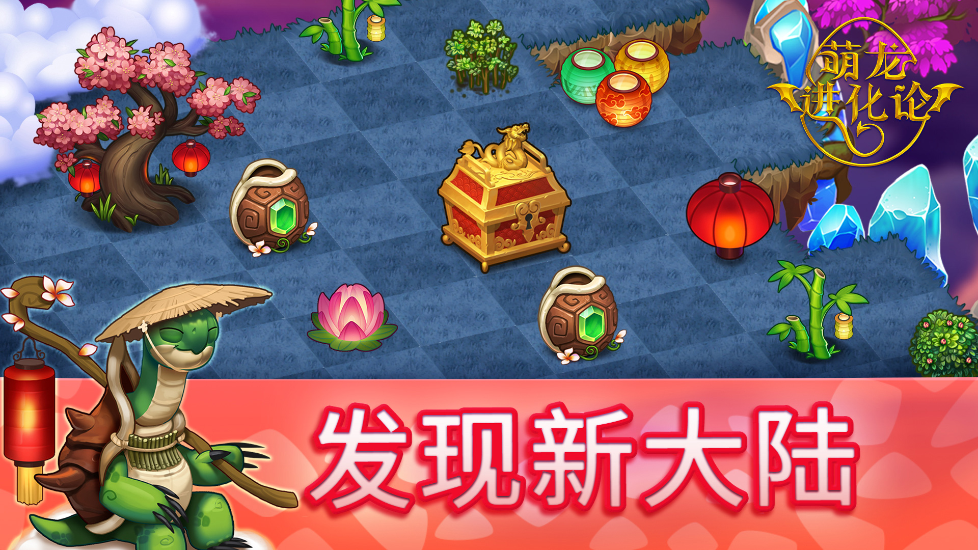 萌龙进化论国服