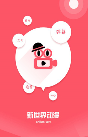 新世界动漫3.6.0