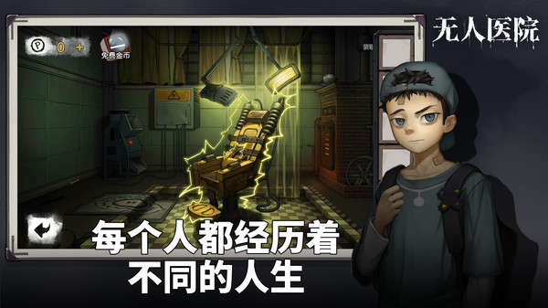 密室逃脱绝境系列无人医院