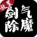 剑气除魔无限资源版