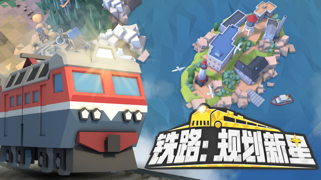 铁路：规划新星