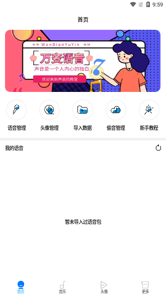 万变语音苹果版