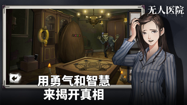 密室逃脱绝境系列无人医院