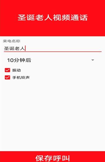 圣诞老人视频通话