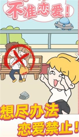 校园不准恋爱游戏去广告版画面截图