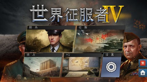 世界征服者4科技强国2026最新