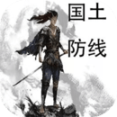 国土防线手游
