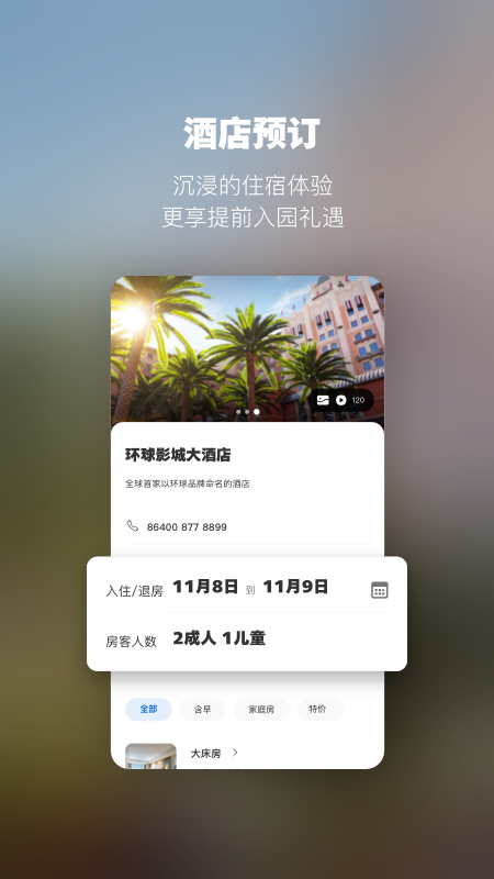 北京环球度假区安卓端 5.3.0手机版