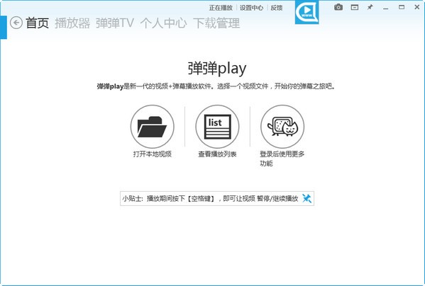 弹弹play播放器 v12.1.0免费版